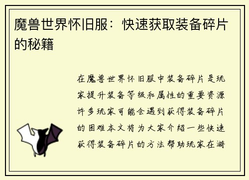 魔兽世界怀旧服：快速获取装备碎片的秘籍