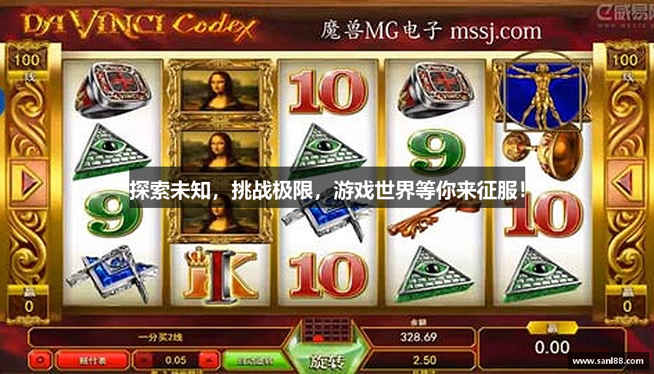 探索未知，挑战极限，游戏世界等你来征服！